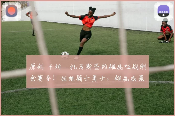 原创 卡姆・托马斯签约雄鹿征战剩余赛季！拒绝骑士勇士，雄鹿成最优选