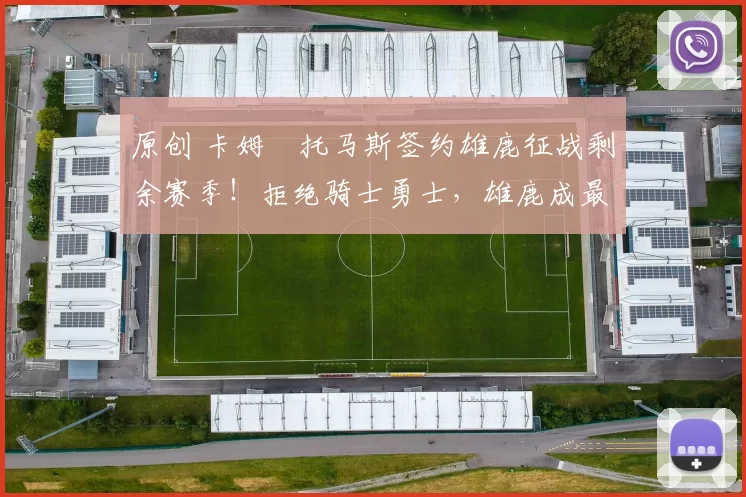 原创 卡姆・托马斯签约雄鹿征战剩余赛季！拒绝骑士勇士，雄鹿成最优选