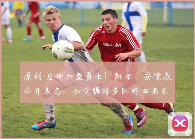 原创 后悔加盟勇士!凯尔・安德森公开表态,如今辗转多队终回老东家