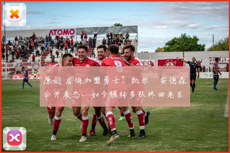 原创 后悔加盟勇士!凯尔・安德森公开表态,如今辗转多队终回老东家