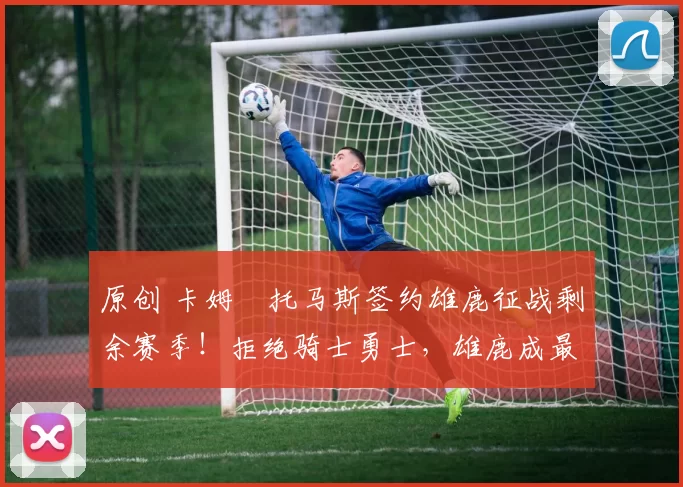 原创 卡姆・托马斯签约雄鹿征战剩余赛季!拒绝骑士勇士,雄鹿成最优选