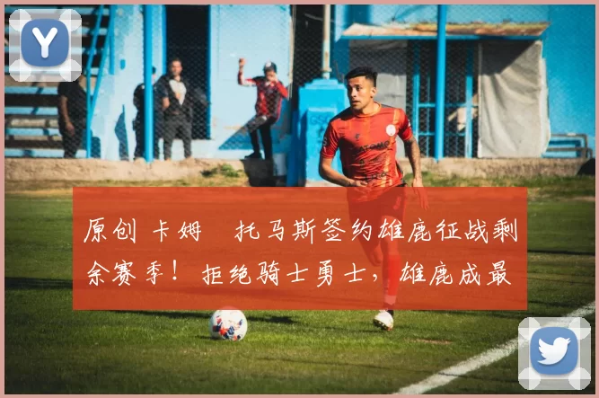 原创 卡姆・托马斯签约雄鹿征战剩余赛季！拒绝骑士勇士，雄鹿成最优选