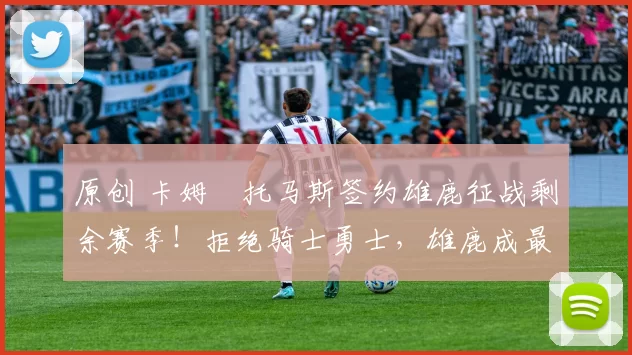 原创 卡姆・托马斯签约雄鹿征战剩余赛季！拒绝骑士勇士，雄鹿成最优选