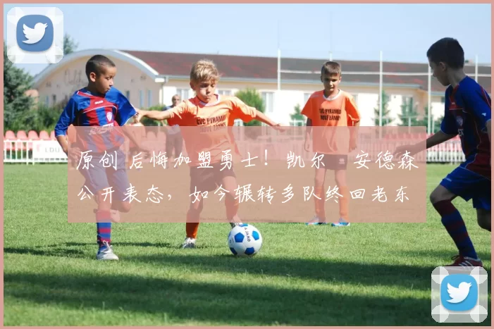 原创 后悔加盟勇士！凯尔・安德森公开表态，如今辗转多队终回老东家