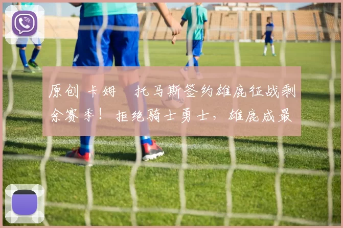 原创 卡姆・托马斯签约雄鹿征战剩余赛季!拒绝骑士勇士,雄鹿成最优选