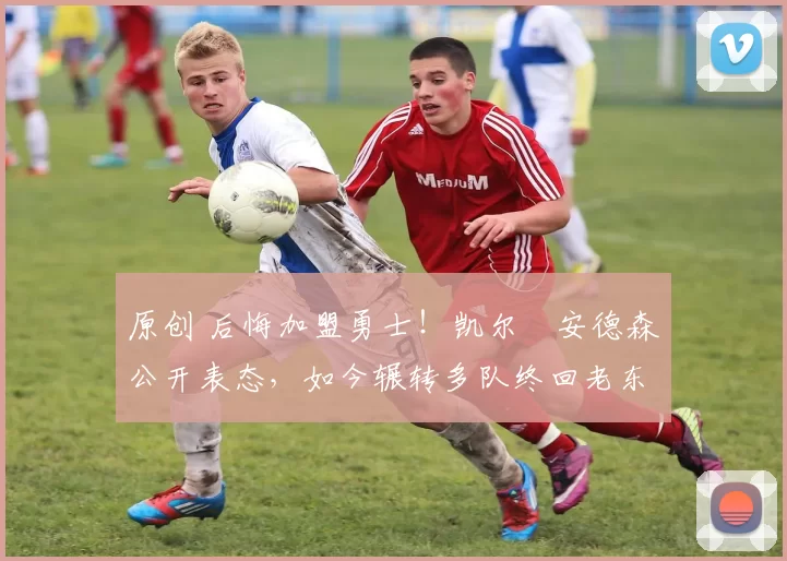 原创 后悔加盟勇士!凯尔・安德森公开表态,如今辗转多队终回老东家