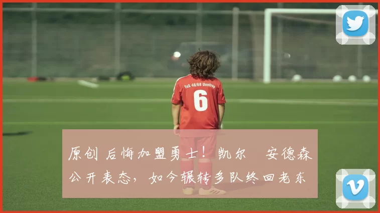 原创 后悔加盟勇士!凯尔・安德森公开表态,如今辗转多队终回老东家