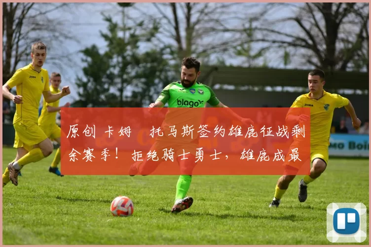 原创 卡姆・托马斯签约雄鹿征战剩余赛季!拒绝骑士勇士,雄鹿成最优选