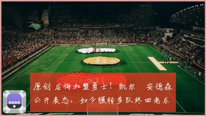 原创 后悔加盟勇士!凯尔・安德森公开表态,如今辗转多队终回老东家