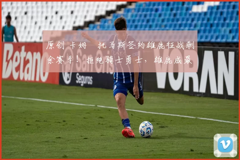 原创 卡姆・托马斯签约雄鹿征战剩余赛季！拒绝骑士勇士，雄鹿成最优选