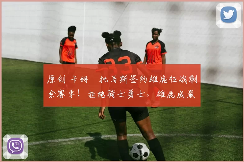 原创 卡姆・托马斯签约雄鹿征战剩余赛季！拒绝骑士勇士，雄鹿成最优选