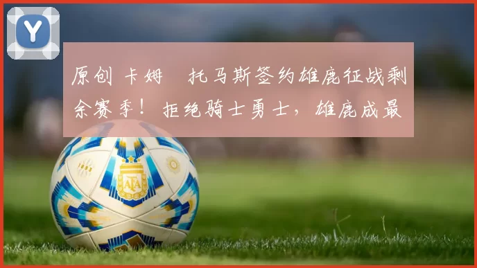 原创 卡姆・托马斯签约雄鹿征战剩余赛季！拒绝骑士勇士，雄鹿成最优选