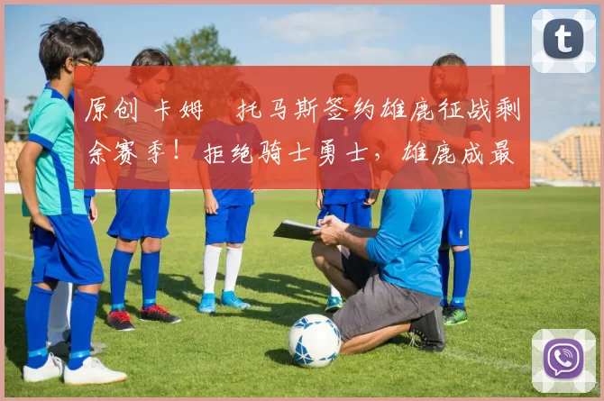 原创 卡姆・托马斯签约雄鹿征战剩余赛季！拒绝骑士勇士，雄鹿成最优选