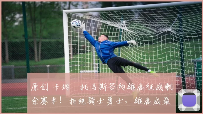 原创 卡姆・托马斯签约雄鹿征战剩余赛季!拒绝骑士勇士,雄鹿成最优选