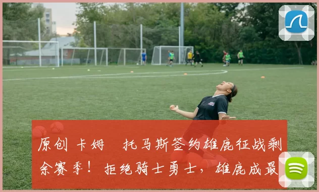 原创 卡姆・托马斯签约雄鹿征战剩余赛季！拒绝骑士勇士，雄鹿成最优选