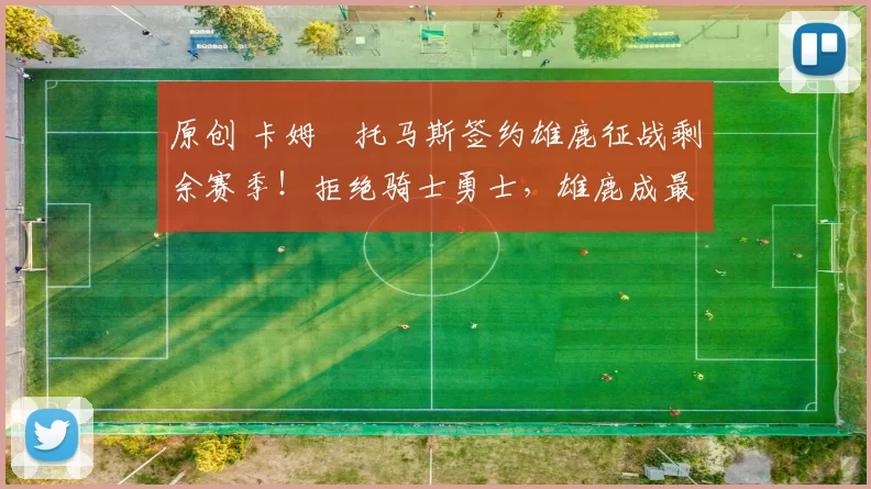 原创 卡姆・托马斯签约雄鹿征战剩余赛季！拒绝骑士勇士，雄鹿成最优选