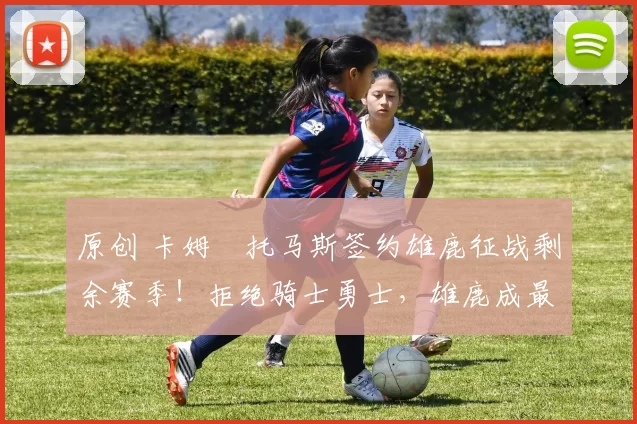 原创 卡姆・托马斯签约雄鹿征战剩余赛季!拒绝骑士勇士,雄鹿成最优选