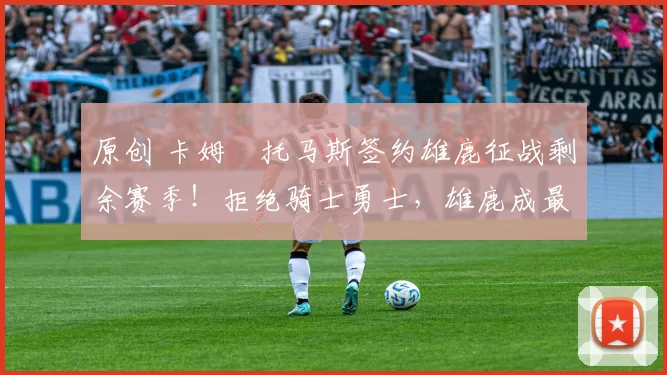 原创 卡姆・托马斯签约雄鹿征战剩余赛季！拒绝骑士勇士，雄鹿成最优选