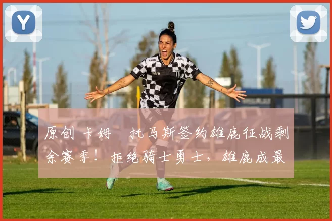 原创 卡姆・托马斯签约雄鹿征战剩余赛季！拒绝骑士勇士，雄鹿成最优选