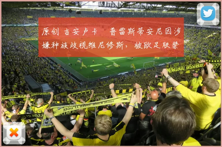 原创 吉安卢卡・普雷斯蒂安尼因涉嫌种族歧视维尼修斯,被欧足联禁赛