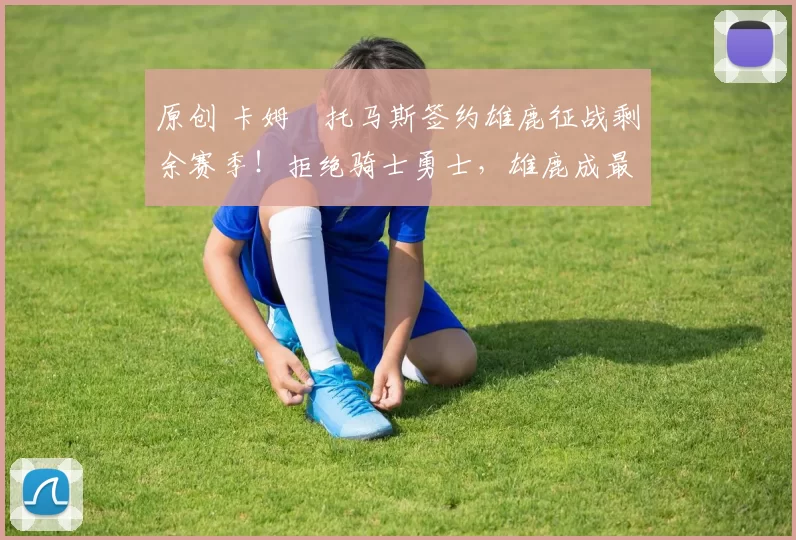 原创 卡姆・托马斯签约雄鹿征战剩余赛季！拒绝骑士勇士，雄鹿成最优选