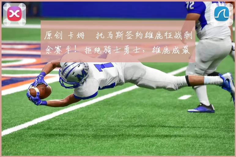 原创 卡姆・托马斯签约雄鹿征战剩余赛季！拒绝骑士勇士，雄鹿成最优选