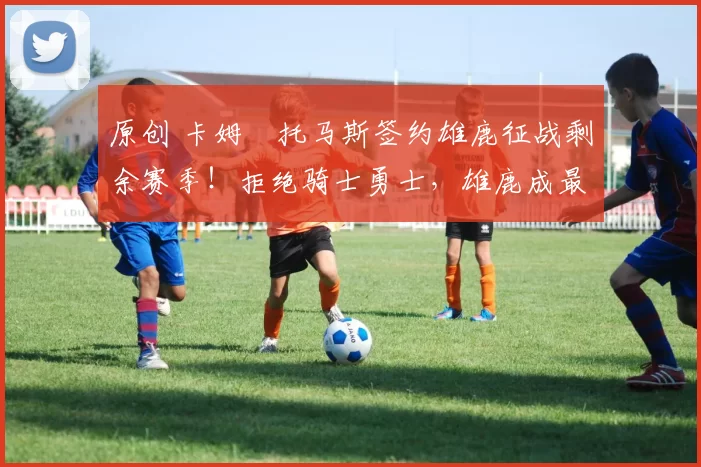 原创 卡姆・托马斯签约雄鹿征战剩余赛季!拒绝骑士勇士,雄鹿成最优选