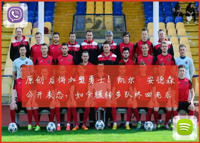 原创 后悔加盟勇士!凯尔・安德森公开表态,如今辗转多队终回老东家