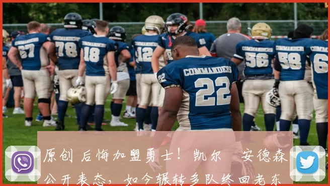 原创 后悔加盟勇士！凯尔・安德森公开表态，如今辗转多队终回老东家