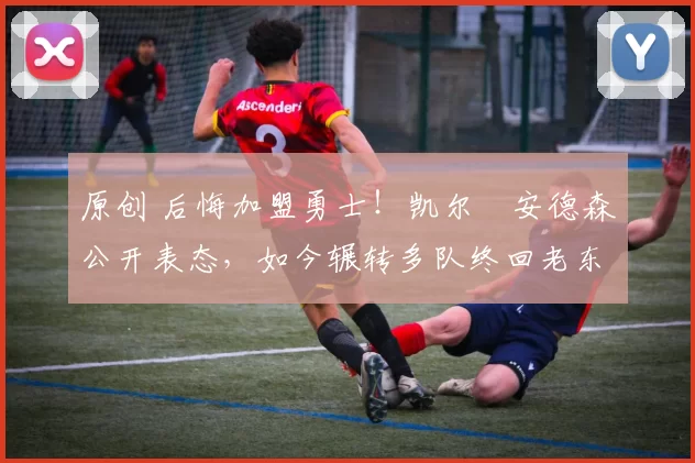 原创 后悔加盟勇士!凯尔・安德森公开表态,如今辗转多队终回老东家