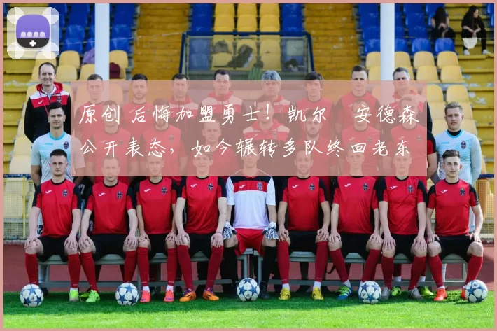 原创 后悔加盟勇士！凯尔・安德森公开表态，如今辗转多队终回老东家