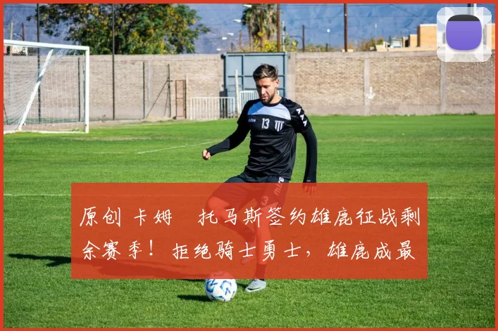 原创 卡姆・托马斯签约雄鹿征战剩余赛季!拒绝骑士勇士,雄鹿成最优选