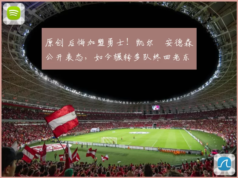 原创 后悔加盟勇士！凯尔・安德森公开表态，如今辗转多队终回老东家