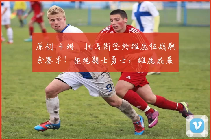 原创 卡姆・托马斯签约雄鹿征战剩余赛季！拒绝骑士勇士，雄鹿成最优选