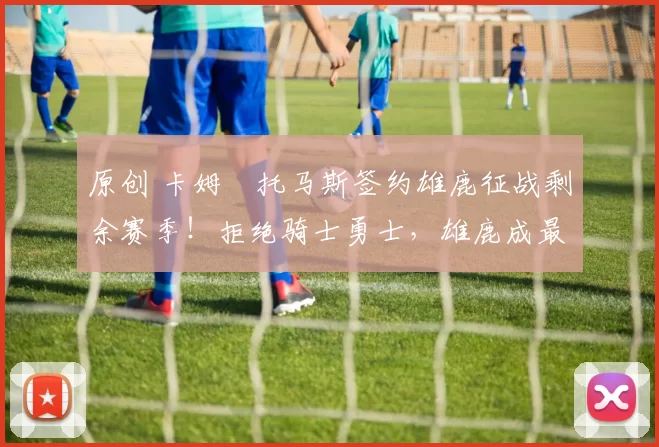 原创 卡姆・托马斯签约雄鹿征战剩余赛季！拒绝骑士勇士，雄鹿成最优选