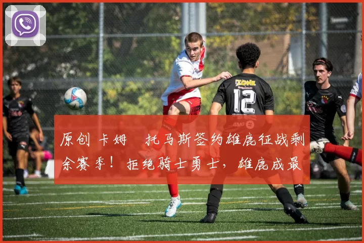 原创 卡姆・托马斯签约雄鹿征战剩余赛季！拒绝骑士勇士，雄鹿成最优选