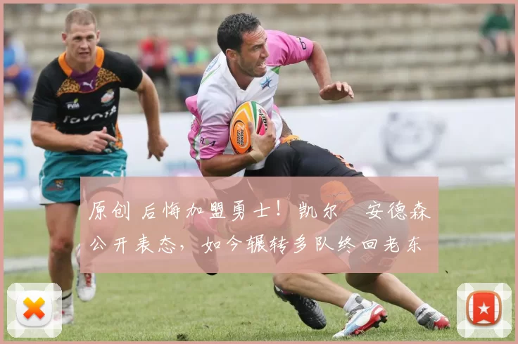 原创 后悔加盟勇士！凯尔・安德森公开表态，如今辗转多队终回老东家