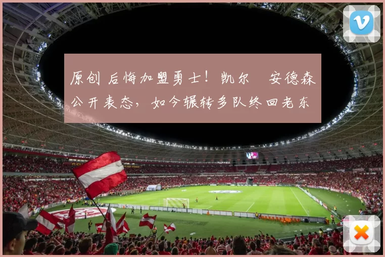 原创 后悔加盟勇士!凯尔・安德森公开表态,如今辗转多队终回老东家