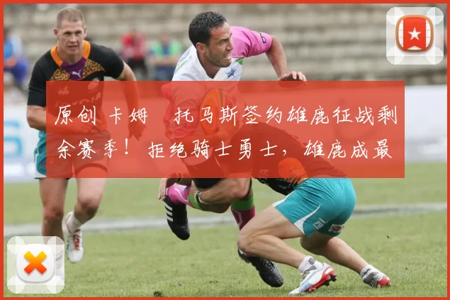 原创 卡姆・托马斯签约雄鹿征战剩余赛季！拒绝骑士勇士，雄鹿成最优选