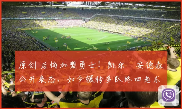 原创 后悔加盟勇士！凯尔・安德森公开表态，如今辗转多队终回老东家