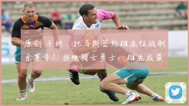 原创 卡姆・托马斯签约雄鹿征战剩余赛季！拒绝骑士勇士，雄鹿成最优选