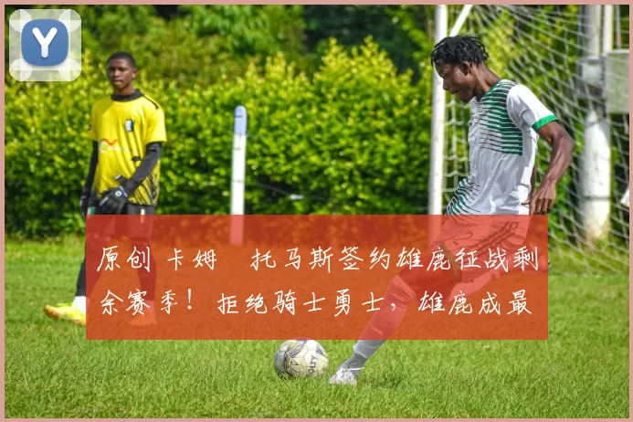 原创 卡姆・托马斯签约雄鹿征战剩余赛季！拒绝骑士勇士，雄鹿成最优选