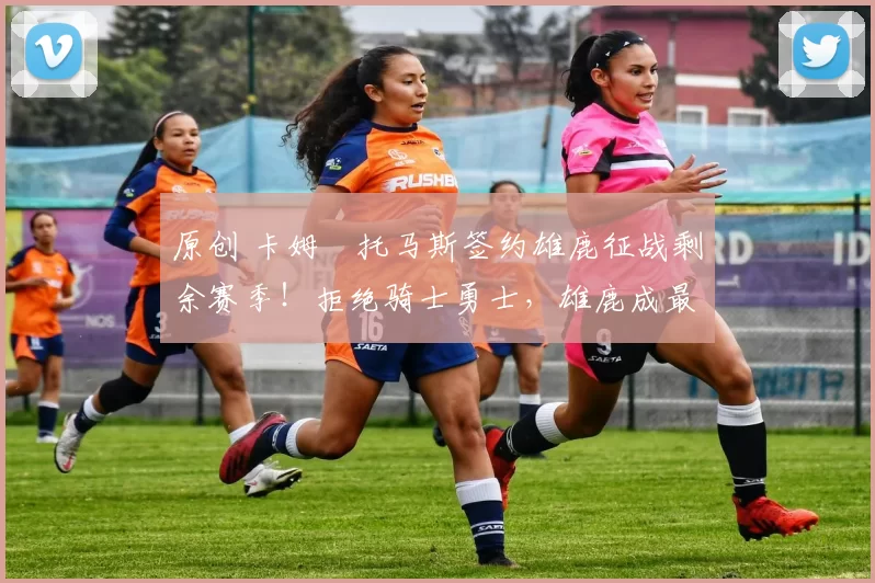 原创 卡姆・托马斯签约雄鹿征战剩余赛季!拒绝骑士勇士,雄鹿成最优选