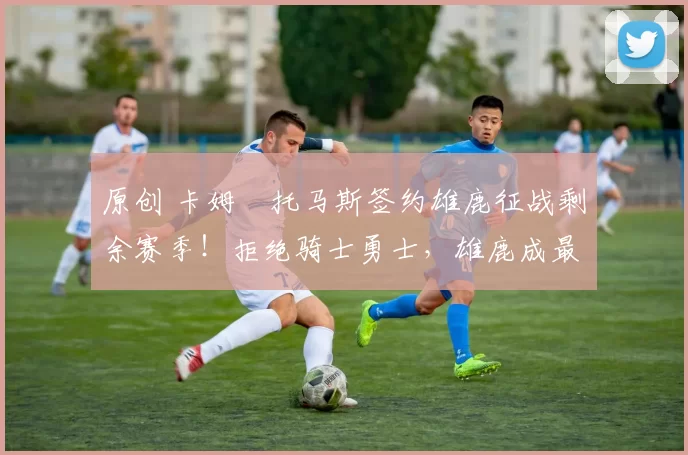 原创 卡姆・托马斯签约雄鹿征战剩余赛季！拒绝骑士勇士，雄鹿成最优选