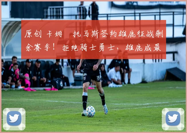 原创 卡姆・托马斯签约雄鹿征战剩余赛季！拒绝骑士勇士，雄鹿成最优选