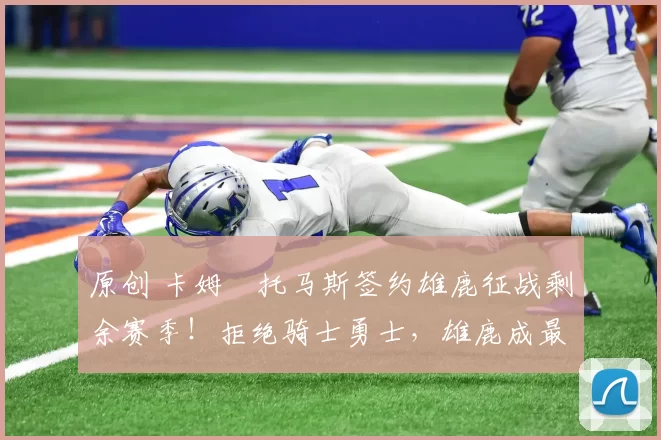 原创 卡姆・托马斯签约雄鹿征战剩余赛季！拒绝骑士勇士，雄鹿成最优选