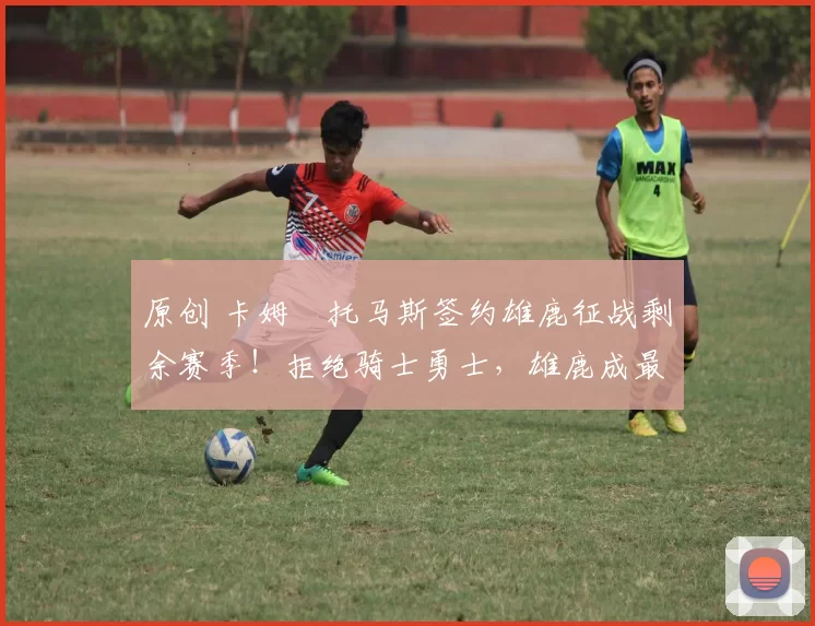 原创 卡姆・托马斯签约雄鹿征战剩余赛季！拒绝骑士勇士，雄鹿成最优选