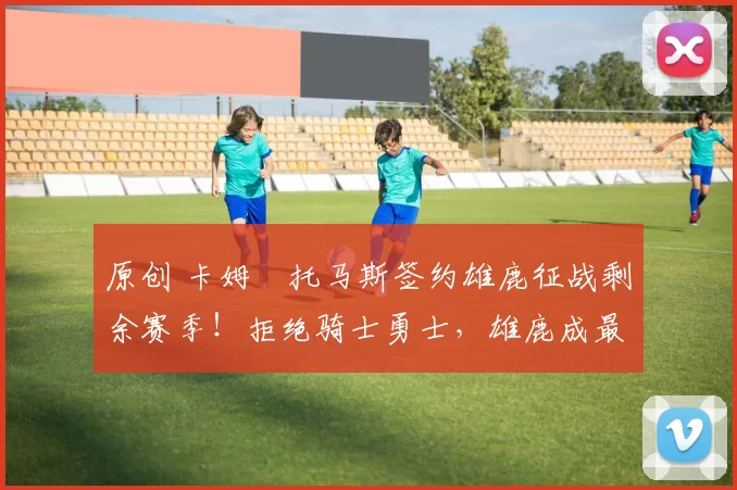 原创 卡姆・托马斯签约雄鹿征战剩余赛季！拒绝骑士勇士，雄鹿成最优选