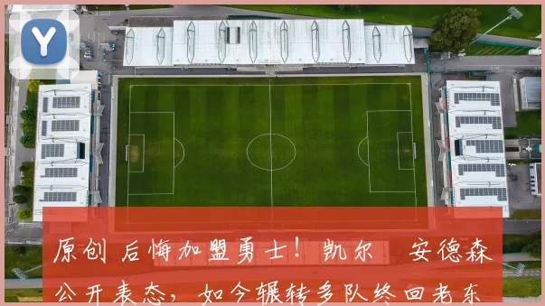 原创 后悔加盟勇士!凯尔・安德森公开表态,如今辗转多队终回老东家