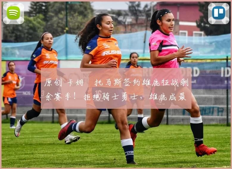 原创 卡姆・托马斯签约雄鹿征战剩余赛季！拒绝骑士勇士，雄鹿成最优选